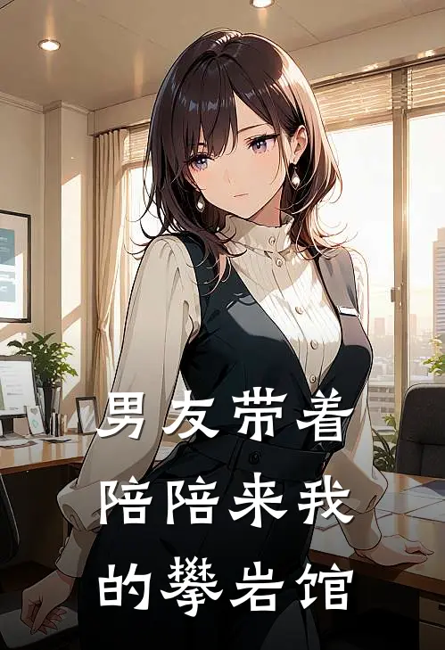 男友带着陪陪来我的攀岩馆