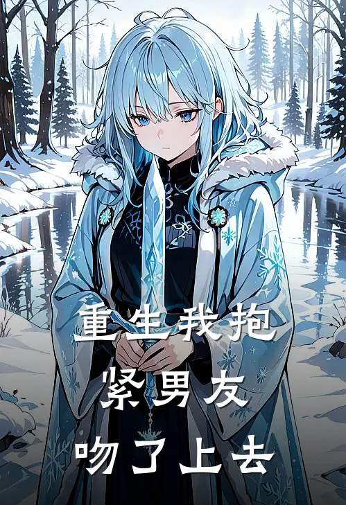 重生我抱紧男友，吻了上去