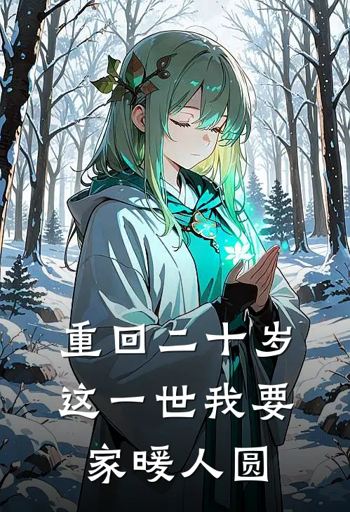 重回二十岁：这一世我要家暖人圆