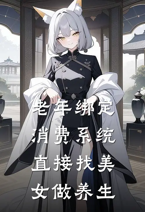 老年绑定消费系统，直接找美女做养生