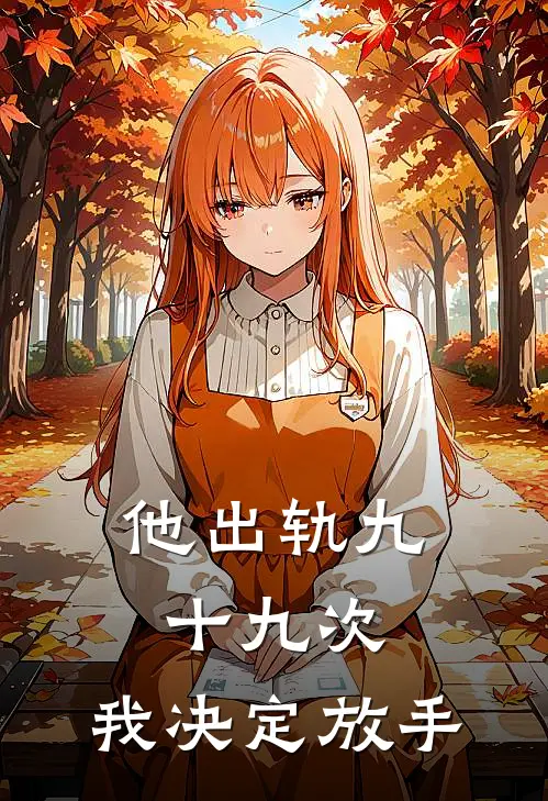 他出轨九十九次，我决定放手