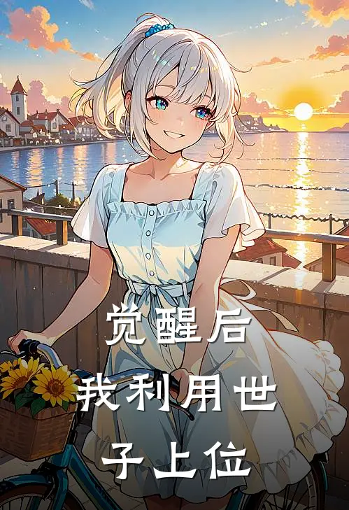 觉醒后，我利用世子上位