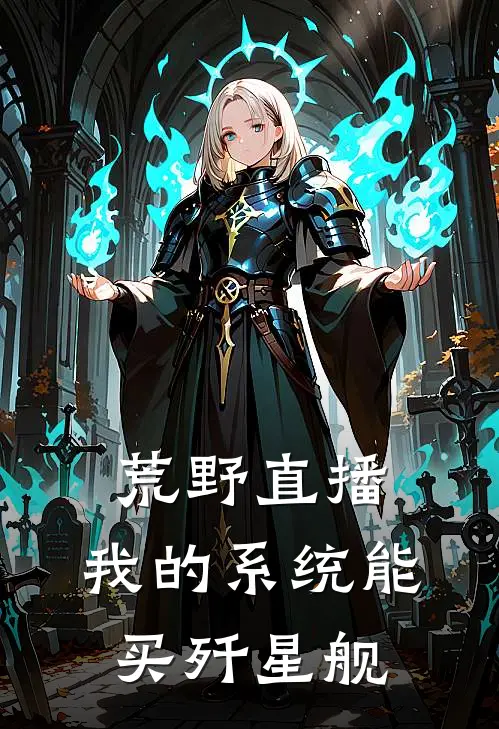 荒野直播：我的系统能买歼星舰