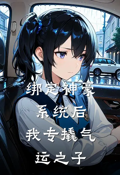 绑定神豪系统后，我专撬气运之子