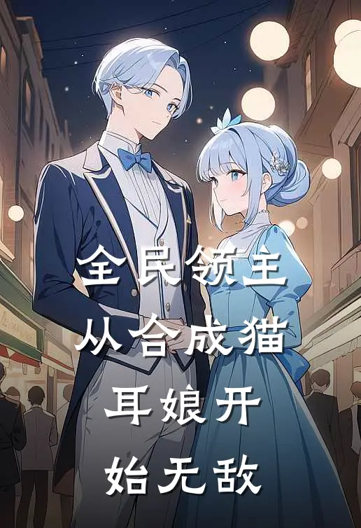 全民领主：从合成猫耳娘开始无敌