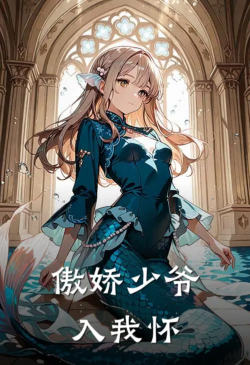 傲娇少爷入我怀