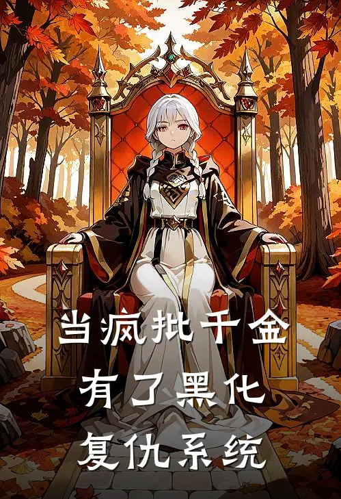 当疯批千金有了黑化复仇系统