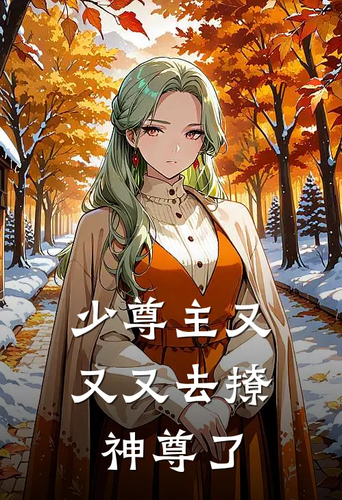 少尊主又又又去撩神尊了