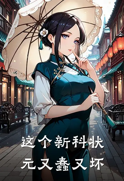 这个新科状元又蠢又坏