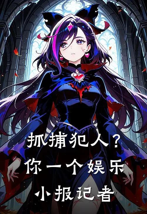 抓捕犯人？你一个娱乐小报记者