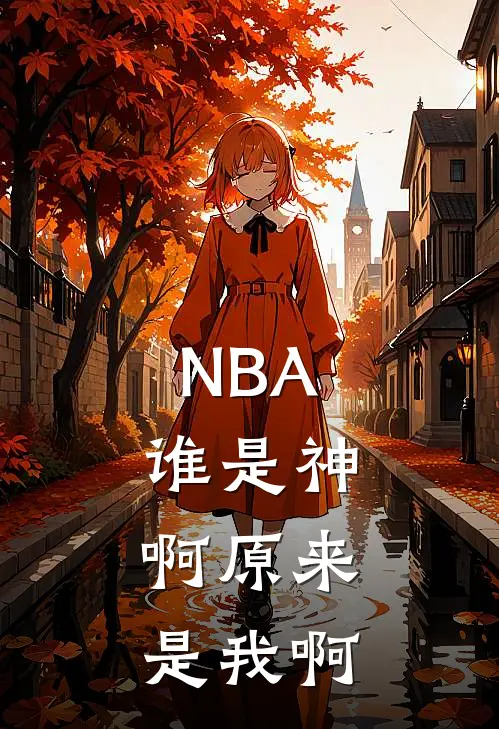 NBA：谁是神，啊原来是我啊
