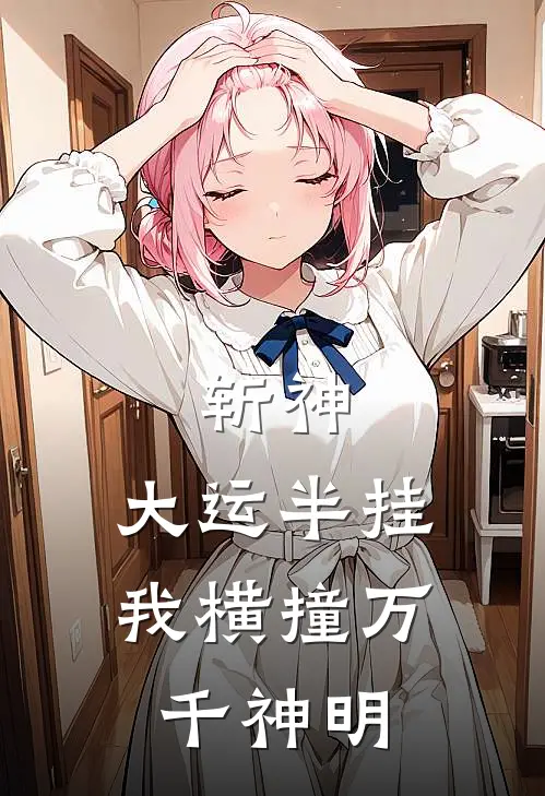 斩神：大运半挂，我横撞万千神明