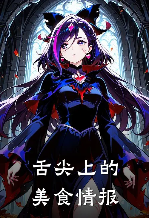 舌尖上的美食情报