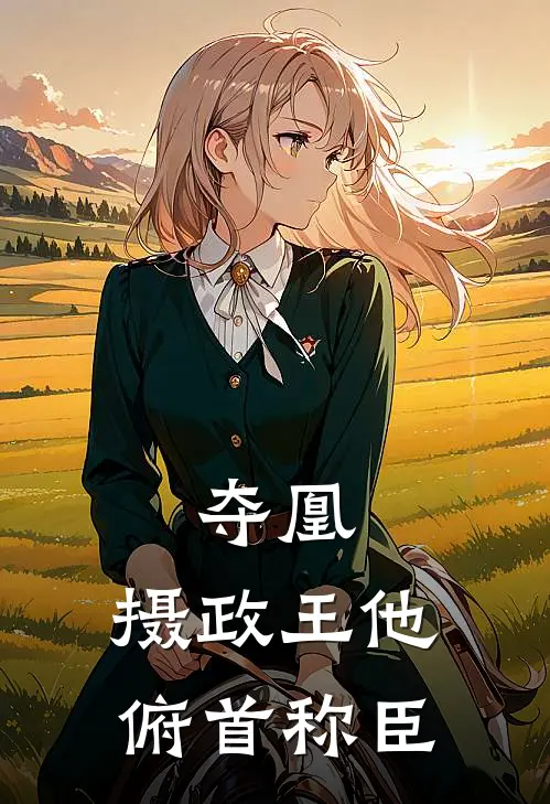 夺凰：摄政王他俯首称臣