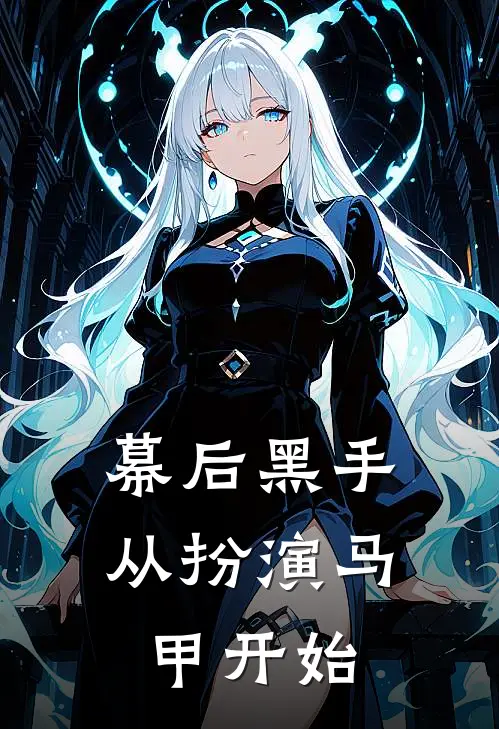 幕后黑手从扮演马甲开始