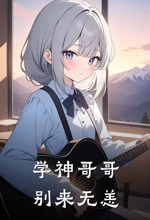 学神哥哥别来无恙