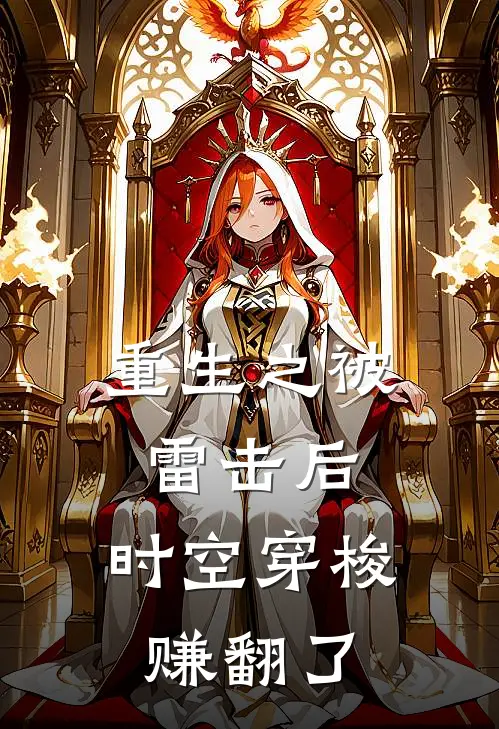 重生之被雷击后，时空穿梭赚翻了
