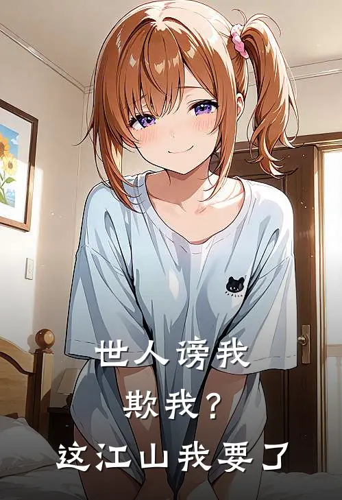 世人谤我欺我？这江山我要了