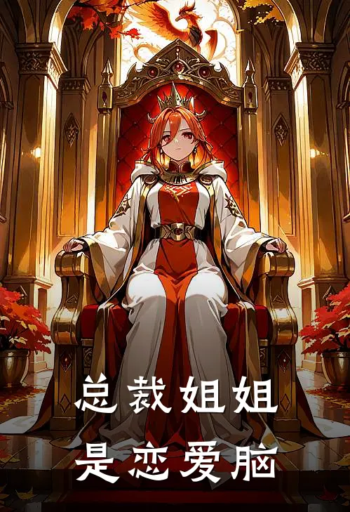 总裁姐姐是恋爱脑