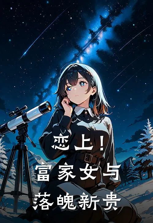 恋上！富家女与落魄新贵