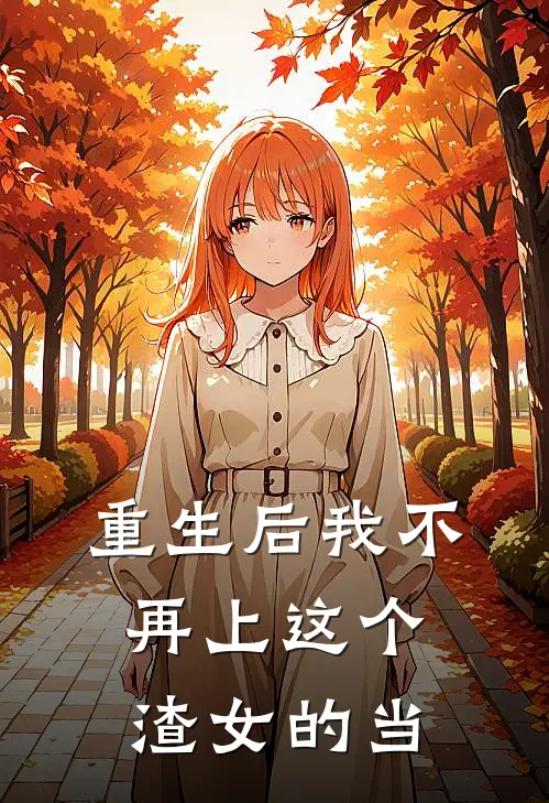 重生后我不再上这个渣女的当