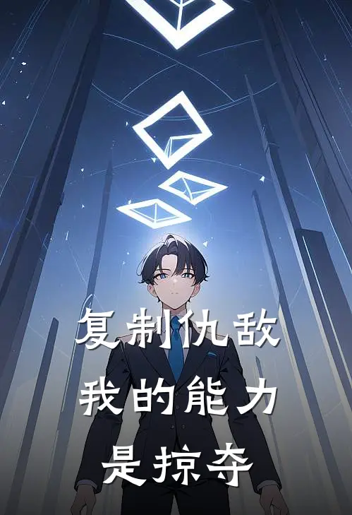 复制仇敌：我的能力是掠夺