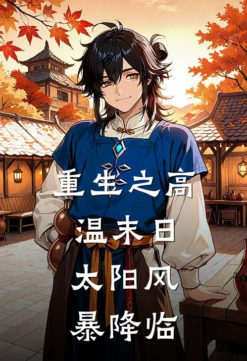 重生之高温末日：太阳风暴降临