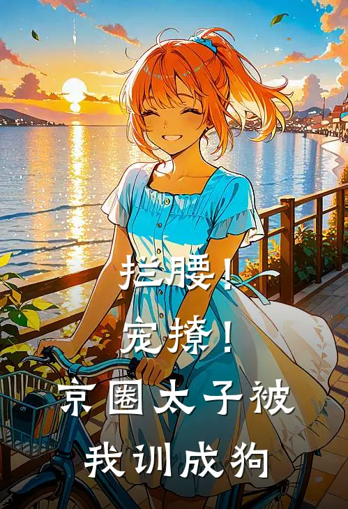 拦腰！宠撩！京圈太子被我训成狗