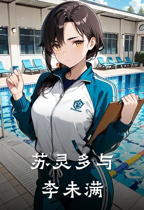 苏灵多与李未满