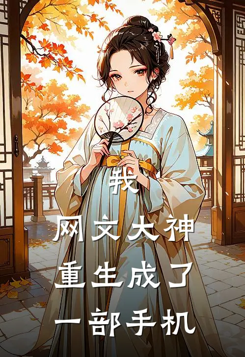 我，网文大神，重生成了一部手机