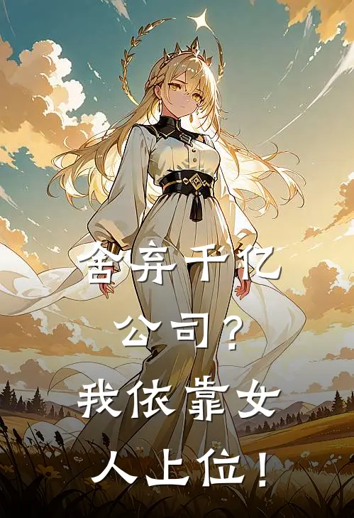 舍弃千亿公司？我依靠女人上位！