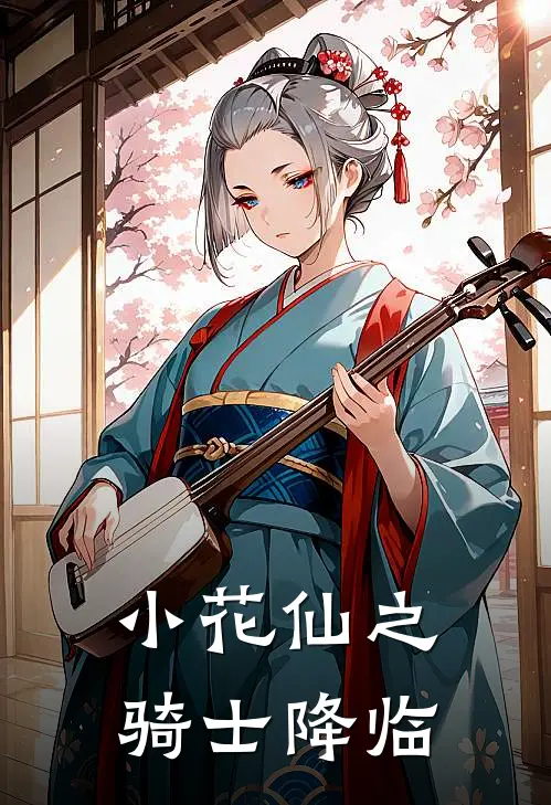 小花仙之骑士降临