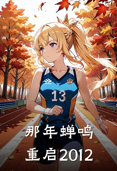 那年蝉鸣，重启2012苏寂林浅浅最新好看小说_最新章节列表那年蝉鸣，重启2012(苏寂林浅浅)