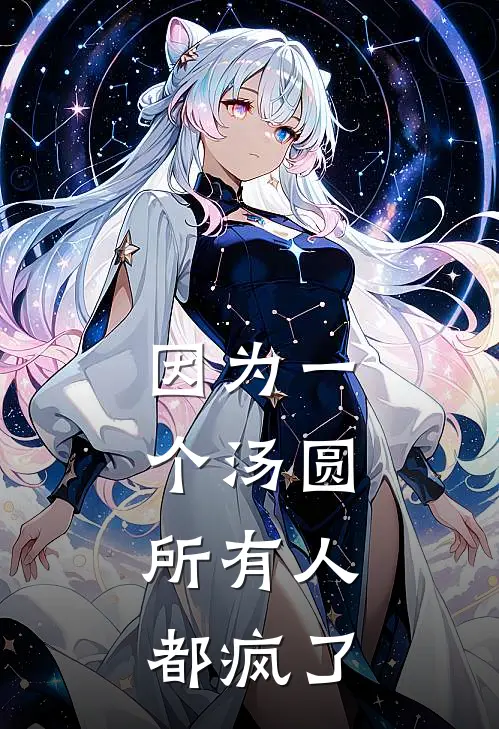 因为一个汤圆，所有人都疯了(顾辰李禾晓)最新小说_免费阅读完整版小说因为一个汤圆，所有人都疯了(顾辰李禾晓)