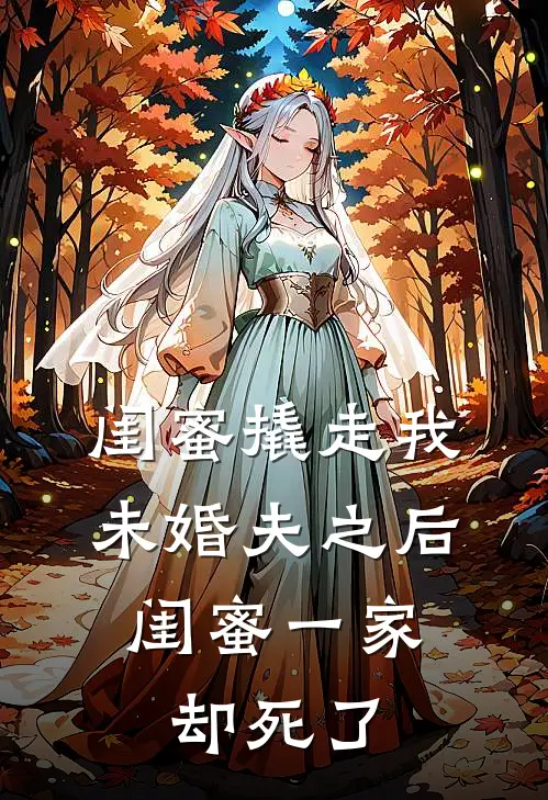 闺蜜撬走我未婚夫之后，闺蜜一家却死了(顾舟舟南青)全文阅读免费全集_完结小说闺蜜撬走我未婚夫之后，闺蜜一家却死了顾舟舟南青