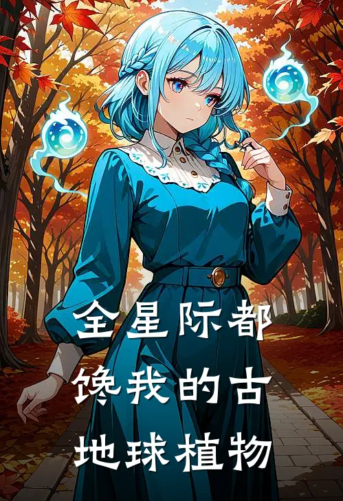 全星际都馋我的古地球植物