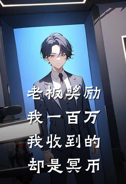 老板奖励我一百万，我收到的却是冥币(夏晴青青)免费小说_最新小说全文阅读老板奖励我一百万，我收到的却是冥币夏晴青青