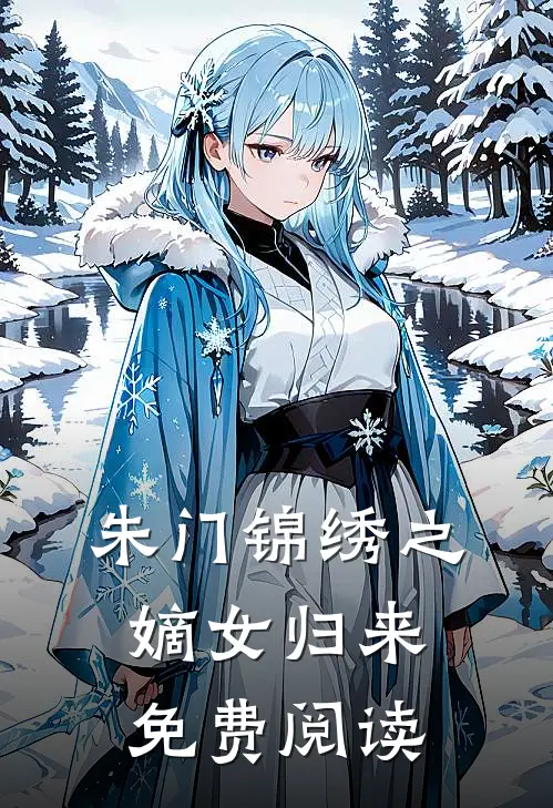 朱门锦绣之嫡女归来免费阅读