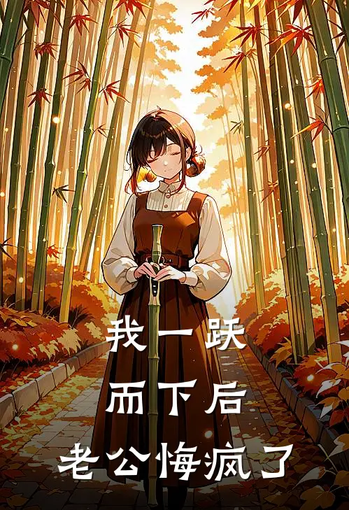 我一跃而下后，老公悔疯了序哥秦序最新好看小说_最新完本小说我一跃而下后，老公悔疯了序哥秦序