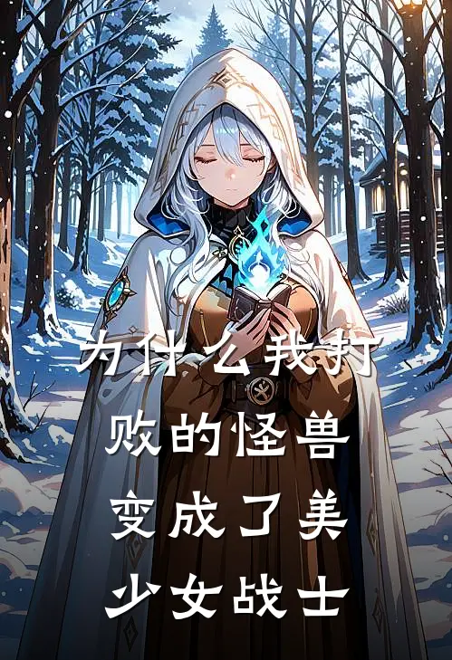 为什么我打败的怪兽变成了美少女战士