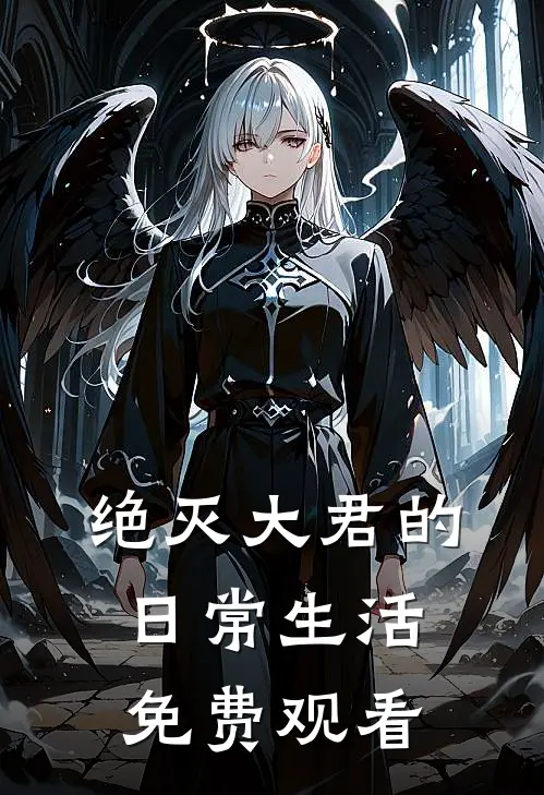 绝灭大君的日常生活免费观看