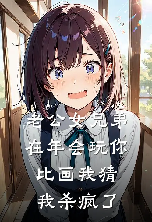 老公女兄弟在年会玩你比画我猜，我杀疯了江冉贺泽川最新完本小说_免费小说大全老公女兄弟在年会玩你比画我猜，我杀疯了(江冉贺泽川)