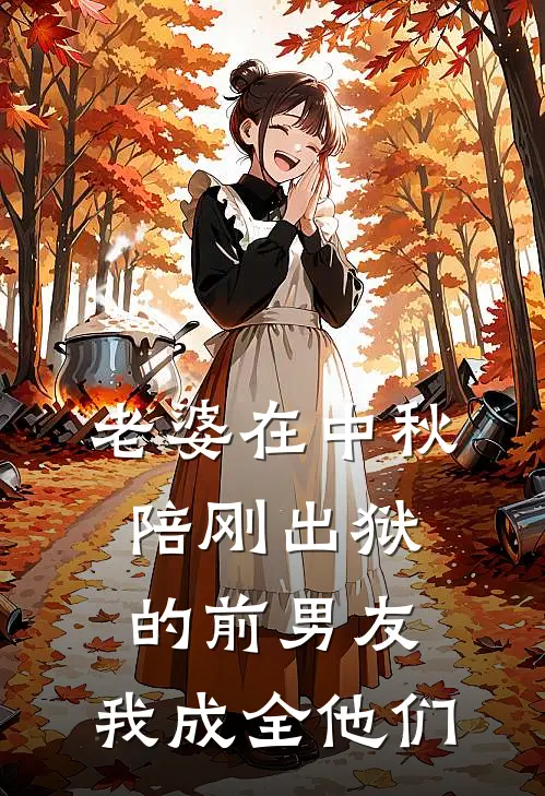 老婆在中秋陪刚出狱的前男友，我成全他们