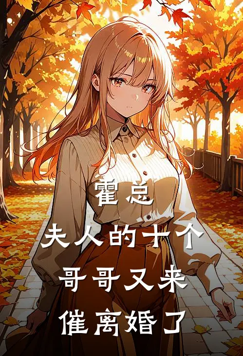 赵西西霍寒徽(霍总，夫人的十个哥哥又来催离婚了)全本免费在线阅读_赵西西霍寒徽全集在线阅读