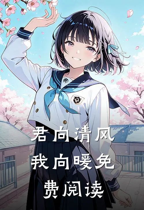 君向清风我向暖免费阅读