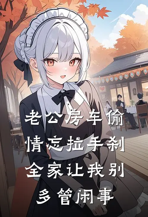 老公房车偷情忘拉手刹，全家让我别多管闲事