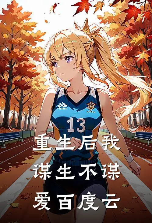 重生后我谋生不谋爱百度云