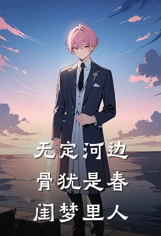 无定河边骨犹是春闺梦里人