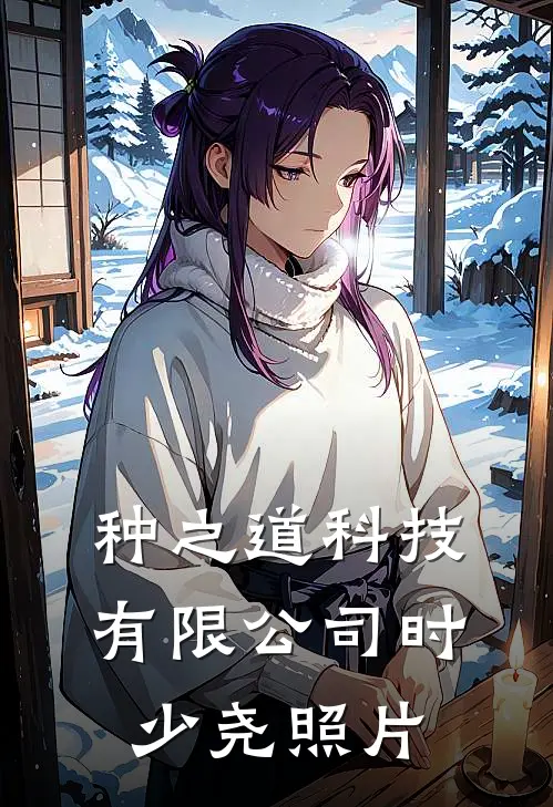 种之道科技有限公司时少尧照片