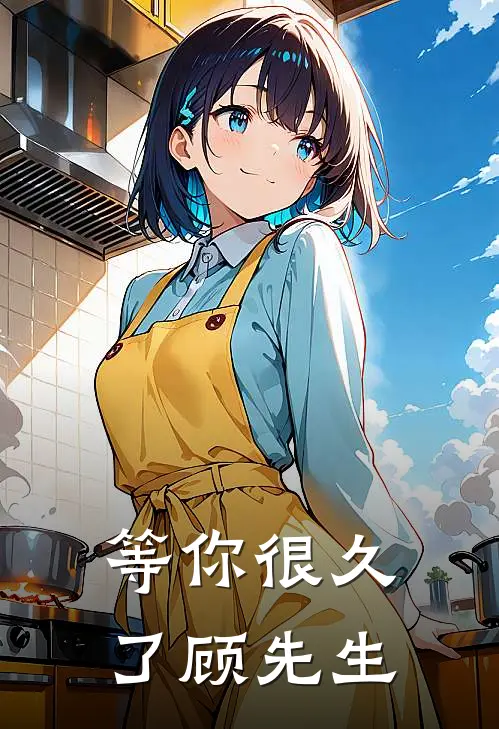 等你很久了顾先生苏烬顾晏辰完结小说免费阅读_热门免费小说等你很久了顾先生(苏烬顾晏辰)